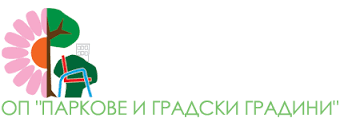 ОП „ПАРКОВЕ И ГРАДСКИ ГРАДИНИ“