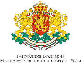 МИНИСТЕРСТВО НА ВЪНШНИТЕ РАБОТИ (МВнР)