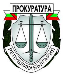 ПРОКУРАТУРА НА РЕПУБЛИКА БЪЛГАРИЯ