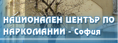 ДЪРЖАВНА ПСИХИАТРИЧНА БОЛНИЦА ЗА ЛЕЧЕНИЕ НА НАРКОМАНИИ И АЛКОХОЛИЗЪМ (ДПБЛНА)